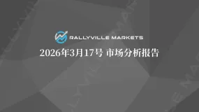 Rallyville每日市场分析-3月17日
