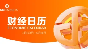 Juno Markets 丨财经日历 (3.30-4.4）