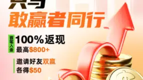 NCE，只与敢赢者同行！首笔入金100%返现最高$800 + 邀请好友双赢各得$50！