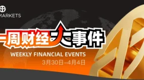 Juno Markets丨一周财经大事件(3.30-4.4)