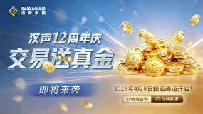 汉声12周年狂欢盛典官宣4月8日!以赠真金活动回馈投资者!提前看活动消息!