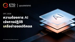 ETO Markets Trend Watch| OFC 2026: ความต้องการ AI เร่งการปฏิวัติเครือข่ายใยแก้วนำแสง