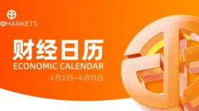 Juno Markets 丨财经日历 (4.2-4.11）