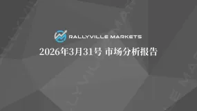 Rallyville每日市场分析-3月31日