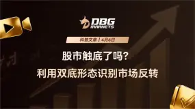 DBG Markets | 股市触底了吗？利用双底形态识别市场反转