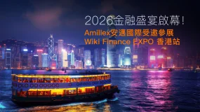 2026 金融盛宴啟幕！Amillex 安邁國際受邀參展 Wiki Finance EXPO 香港站