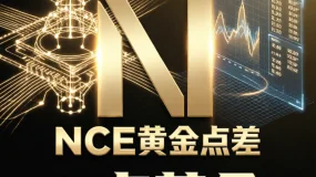 NCE黄金点差“9点革命”在不确定中稳健获利！