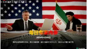 CWG资讯：美伊达成两周停火协议，美元大幅回落；金价大幅回升4810上方，油价失去支撑大幅下跌   