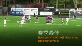 賽季最佳！Blacktown City FC 10號 Maksim Jez 震撼全場的破門時刻