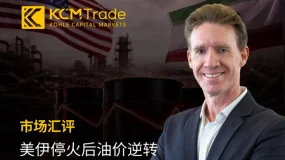 KCM Trade首席市场分析师 Tim Waterer : 美伊停火后油价逆转
