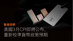 數據洞察｜美國 3 月 CPI 即將公布，重新校準貨幣政策預期