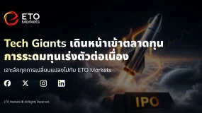 ETO Markets | SpaceX เล็ง IPO ใหญ่ที่สุดในประวัติศาสตร์ มูลค่าประเมินแตะระดับล้านล้านดอลลาร์