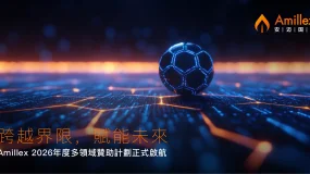 跨越界限，賦能未來：Amillex 2026 年度多領域贊助計劃正式啟航