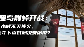 实盘定胜负！#DooTrader 海岛争霸赛预赛收官：五国交易精英谁率先挺进总决赛？ 