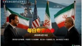 CWG资讯:美伊首次谈判破裂,特朗普下令封锁海峡,美元周一开盘跳高上涨,金价跳空近100美元