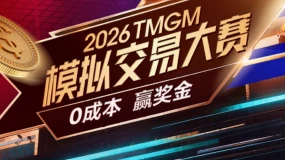 0成本挣奖金,无风险累经验! $5,000美元总奖池,2026 TMGM模拟交易大赛4月13日开战