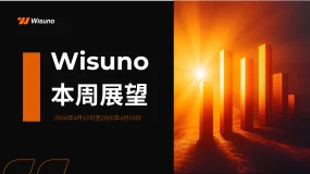 Wisuno | 本周重要财经数据与事件前瞻（2026.04.13-2026.04.19）