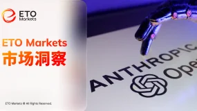 ETO Markets 市场洞察｜Anthropic 强势上位，OpenAI 正失去硅谷与华尔街的话语权