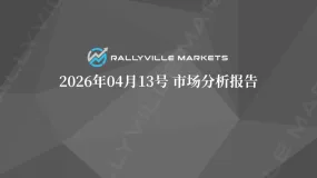Rallyville每日市场分析-4月13日