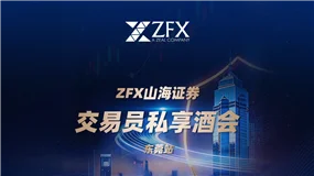 ZFX山海证券丨东莞交易员之夜圆满落幕，模拟大赛点燃莞城