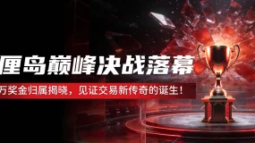 #DooTrader 海岛争霸赛圆满落幕： 中国选手成为五国交易王者，拿下 ¥1,000,000 冠军奖金！ 
