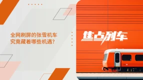 【焦点列车】资本与市场齐沸腾 张雪机车魅力何在?