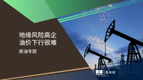 【原油专题】地缘风险高企 油价下行很难