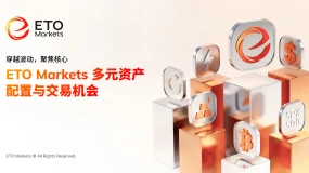 穿越波动,聚焦核心:ETO Markets 多元资产配置与交易机会