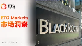 ETO Markets 市场洞察｜贝莱德重回超配美股：战争风险可控，AI 仍是盈利主线