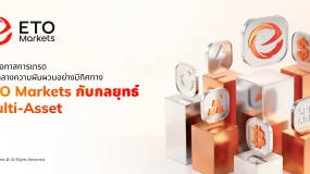 นำทางความผันผวนอย่างมีเป้าหมาย: ETO Markets กับกลยุทธ์ Multi-Asset และโอกาสในการเทรด 