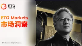 ETO Markets 市场洞察|英伟达点燃量子狂潮,Ising 横空出世引爆概念股