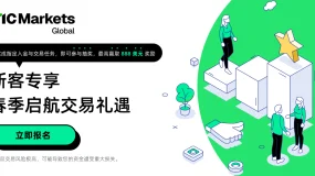 IC Markets Global:新客专享 春季启航交易礼遇