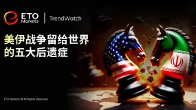 ETO Markets Trendwatch|美伊战争留给世界五大后遗症,全球定价框架正在重写
