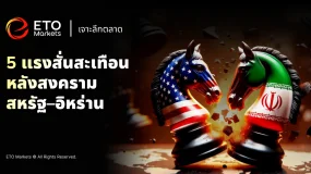 ETO Markets Trendwatch｜5 แรงกระแทกระยะยาวจากสงครามสหรัฐ–อิหร่าน