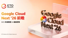 ETO Markets 市场洞察｜Google Cloud Next’26 前瞻：OCS 有望重塑 AI 基建逻辑