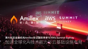 澳洲金融机构Amillex亮相AWS Summit Sydney，加速全球AI与云布局 