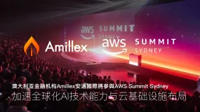 澳洲金融機構Amillex亮相AWS Summit Sydney，加速全球AI與雲端布局 
