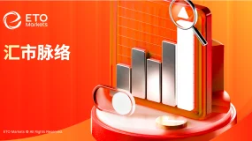 ETO Markets 每日汇评｜欧美震荡回落至 1.17 区间，镑日高位整理动能分化