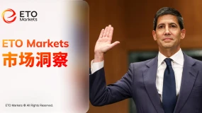 ETO Markets 市场洞察｜沃什听证会力撑美联储独立性：拒做特朗普“提线木偶”，支持加密资产纳入金融体系