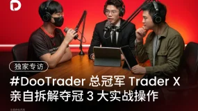 D Prime 独家专访 #DooTrader 总冠军  Trader  X，亲自拆解夺冠 3 大实战操作