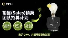 QBM 亚太区战略扩张：诚聘资深销售与业务拓展精英
