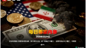 CWG資訊：伊朗與美國之間緊張局勢加劇，美元週四走強，並一度逼近99關口；金價或測試4650關口，油價漲超4%   