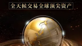 全球基础设施布局助力多资产交易平台稳定运行