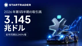 STARTRADER、2026年第1四半期の取引高が3.145兆ドルに到達　前年同期比340％増