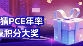 📊竞猜美国零售数据，赢积分大奖来袭！🔥