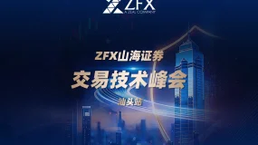 ZFX山海证券丨汕头交易技术峰会圆满举行，百余位交易者共话行业趋势