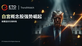 ETO Markets TrendWatch｜白宫概念股崛起：政策定价主导市场，75% 收益碾压标普