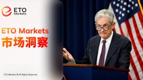 ETO Markets 市场洞察｜鲍威尔“告别会”现 34 年最大分歧：美联储按兵不动，内部裂痕全面摊开