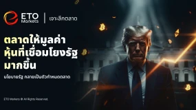 ETO Markets TrendWatch｜หุ้นเชื่อมโยงทำเนียบขาวพุ่ง เมื่อนโยบายกลายเป็นศูนย์กลางการกำหนดราคาใหม่ตลาด