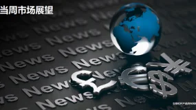 HFM 2026年5月4日至8日当周市场展望	 